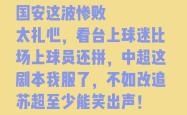 乐竟体育平台 -包含关键时刻突围战来临，北京国安围绕全明星赛临场应变，球迷炸锅，细节决定成败的词条