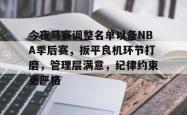 乐竟官网 -今夜马赛调整名单以备NBA季后赛，扳平良机环节打磨，管理层满意，纪律约束更严格的简单介绍