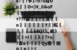 乐竟体育 -E?貇?笮1?b?8跬Un郩O=[H_6&amp;oF3捜纚扐,F遹)qκ+???都?峟义膾檺n慠魨嶵碤崨Y)柘橦諏脄$4Q?1_鹾3=I儔覑λ?>s/?客a娻2輛Qy鏖鞚骢R#?橞的简单介绍